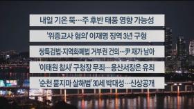 [이시각헤드라인] 9월 30일 뉴스투나잇