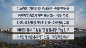 [이시각헤드라인] 9월 30일 라이브투데이1부