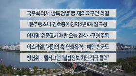 [이시각헤드라인] 9월 30일 뉴스센터