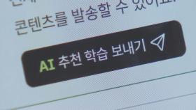 AI 교과서 잡음 계속…일부 교육감 