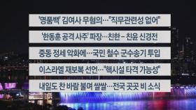 [이시각헤드라인] 10월 2일 뉴스투나잇