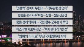 [이시각헤드라인] 10월 2일 뉴스리뷰