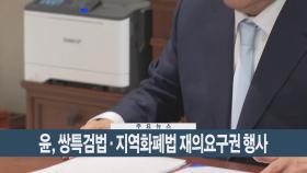 [이시각헤드라인] 10월 2일 뉴스현장