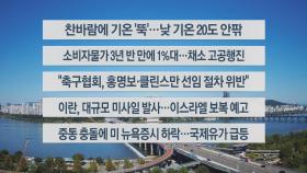 [이시각헤드라인] 10월 2일 뉴스센터