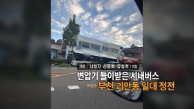 [영상구성] 변압기 들이받은 시내버스…부천 괴안동 일대 정전