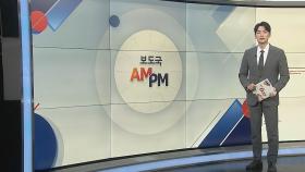 [AM-PM] 윤대통령, 여당 원내지도부와 만찬…한동훈 대표 제외 外