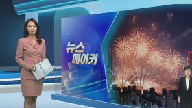 [뉴스메이커] 밤하늘 수놓을 서울불꽃축제…숨은 명당은?