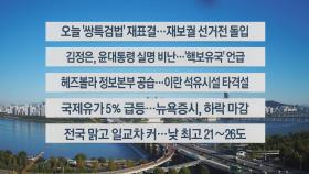 [이시각헤드라인] 10월 4일 라이브투데이2부