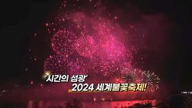 [영상구성] '시간의 섬광' 2024 세계불꽃축제!