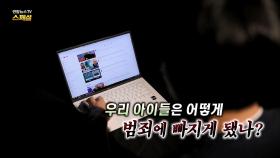 [연합뉴스TV 스페셜] 우리 아이들은 어떻게 범죄에 빠지게 됐나?