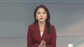 [이슈오늘] '음주 사고' 문다혜, 조만간 경찰 출석할 듯