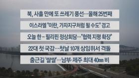 [이시각헤드라인] 10월 7일 라이브투데이1부