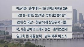 [이시각헤드라인] 10월 7일 라이브투데이2부