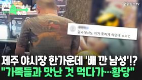 [씬속뉴스] 제주 활보한 '베이징 비키니'…민폐 中 관광객에 또 시끌