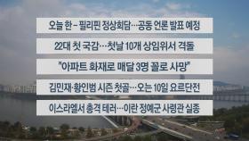 [이시각헤드라인] 10월 7일 뉴스센터