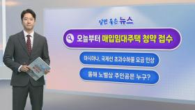 [알면좋은뉴스] LH, 신혼·청년 등 매입임대 3,111가구 청약 접수 外