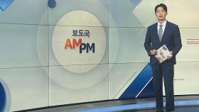 [AM-PM] 22대 국회 첫 국감 시작…10개 상임위 여야 격돌 外