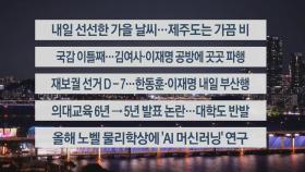 [이시각헤드라인] 10월 8일 뉴스투나잇