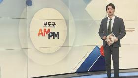 [AM-PM] 국감 이틀째…김 여사·의대 증원 공방 예고 外