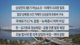 [이시각헤드라인] 10월 8일 뉴스센터