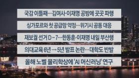 [이시각헤드라인] 10월 8일 뉴스리뷰