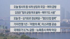 [이시각헤드라인] 10월 8일 라이브투데이2부