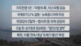 [이시각헤드라인] 10월 8일 라이브투데이1부