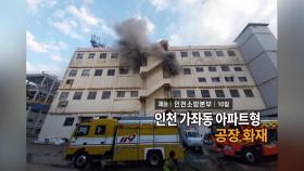 [영상구성] 인천 가좌동 아파트형 공장 화재 外