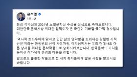윤대통령, 한강 노벨상 수상에 