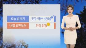 [날씨] 밤까지 산발적 빗방울…내일도 선선한 가을 날씨