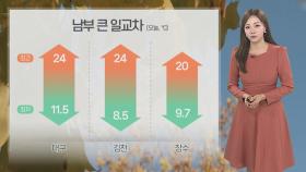 [날씨] 완연한 가을 날씨…구름 많고 선선