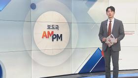 [AM-PM] 윤석열 대통령, 라오스서 아세안 정상회의 참석 外