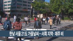 [이시각헤드라인] 10월 10일 뉴스현장