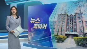 [뉴스메이커] 