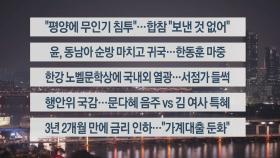 [이시각헤드라인] 10월 11일 뉴스투나잇