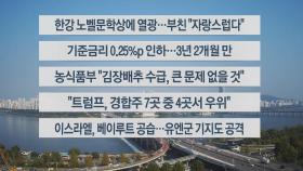 [이시각헤드라인] 10월 11일 뉴스센터