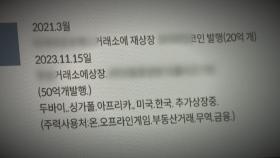 소프트웨어 개발한다더니…코인 판매 다단계 업체 적발