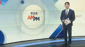 [AM-PM] 재보궐선거 사전투표 시작…기초단체·교육감 등 5곳 外