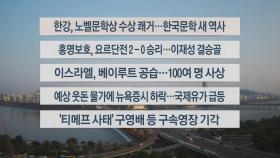 [이시각헤드라인] 10월 11일 라이브투데이1부