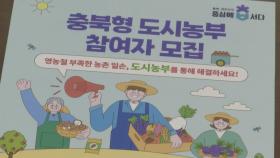 충북 '도시농부' 1만명 돌파…농가 인력난 해소 기대