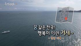 [풍경여지도] 꿈 같은 천국! 행복이 이런 거제~ - 경남 거제