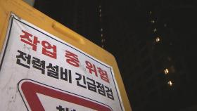 성남 모란역 일대 아파트·상가 정전…10여 분만 복구