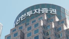 신한투자증권서 1,300억원 규모 ETF 운용 손실