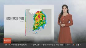 [날씨] 오전까지 짙은 안개…주말 10도 이상 큰 일교차 주의