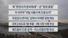 [이시각헤드라인] 10월 14일 라이브투데이1부