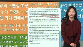 [이 시각 핫뉴스] 한강의 노벨상 초상화 그린 사람은 화가 엘메헤드 外