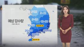 [날씨] 내일까지 남부 중심 강한 비…밤사이 남해안 시간당 30㎜