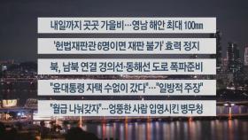 [이시각헤드라인] 10월 14일 뉴스투나잇