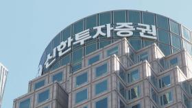 금감원, '1,300억원 손실' 신한투자증권 현장검사