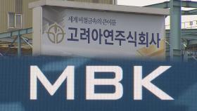 오늘 고려아연 경영권분쟁 윤곽…MBK 공개매수 종료